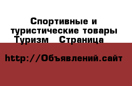 Спортивные и туристические товары Туризм - Страница 2 